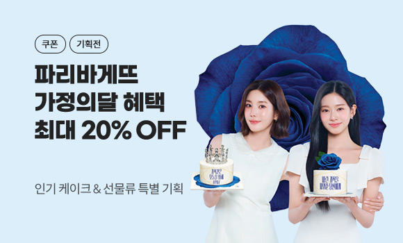파리바게트 가정의달 혜택 최대 20% OFF