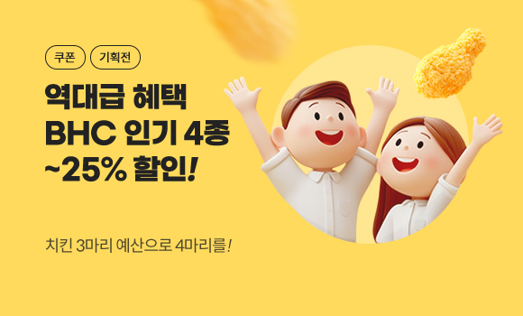 역대급 혜택 BHC 인기 4종 최대 25% 할인